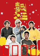 喜剧之汪：笑泪交织的狗生