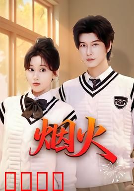 烟火：恶鬼轮回