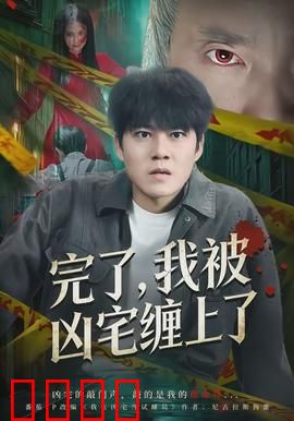 完了，我被凶宅缠上了：鬼屋笑料百出
