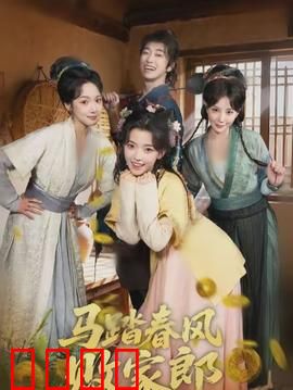 马踏春风败家郎：纨绔逆袭路
