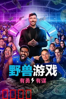 野兽游戏第二季：杀戮重启