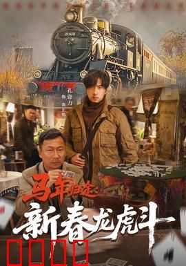马年归途：返乡列车奇遇