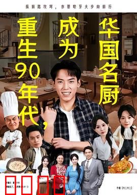重生90年代，成为华国名厨：逆袭之路