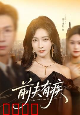 前夫有疾：绝症下跪求复合