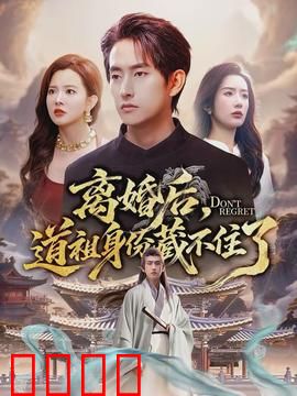 离婚后，道祖身份藏不住了：逆袭之路