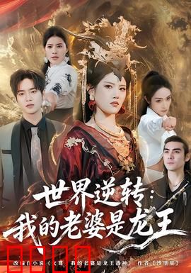 世界逆转：时间逆流之谜