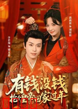 有钱没钱，抢个皇帝回家过年：笑闹宫廷迎新春
