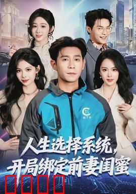 人生选择系统，开局绑定前妻闺蜜：逆袭情劫