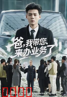 爸，我带您来办业务了：温情办事记