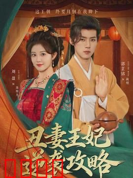 丑妻王妃逆袭攻略：废柴变凤凰
