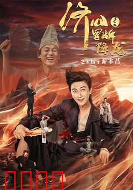 济公之冒牌降龙：笑中带泪悟真经