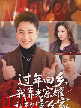 过年回乡，我靠光宗耀祖致富全家：回乡逆袭