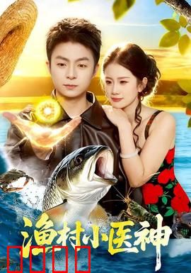 渔村小医神：草根神医