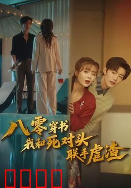 八零穿书我和死对头联手虐渣：逆袭风暴