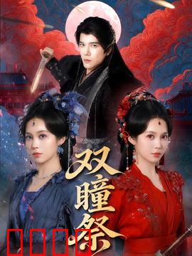 双瞳祭：魂归故里