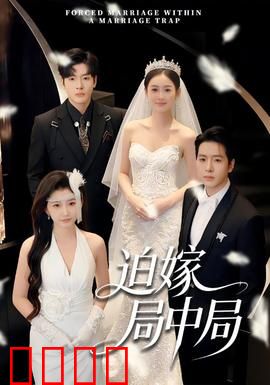 迫嫁局中局：新娘反杀记