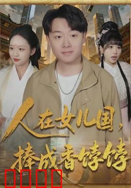 人在女儿国，捧成香饽饽：爽文照进现实
