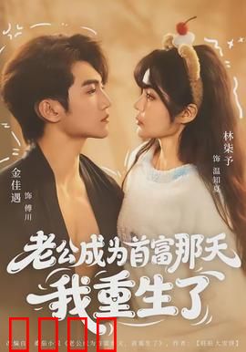 老公成为首富那天我重生了：逆袭女王