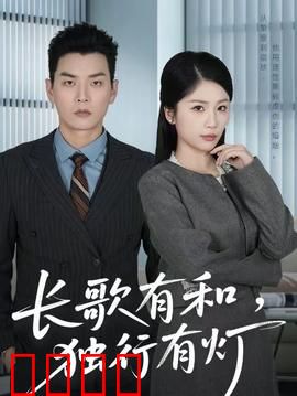 长歌有和，独行有灯：孤光自照