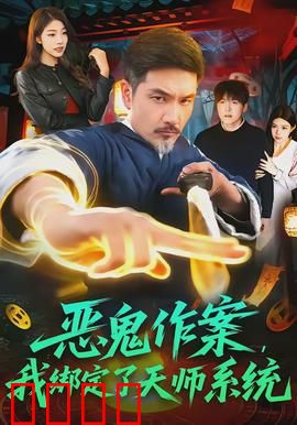 恶鬼作案，我绑定了天师系统：天命降妖