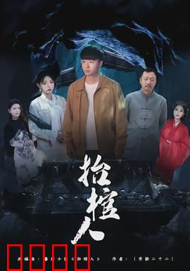 抬棺人：最后一程的守护
