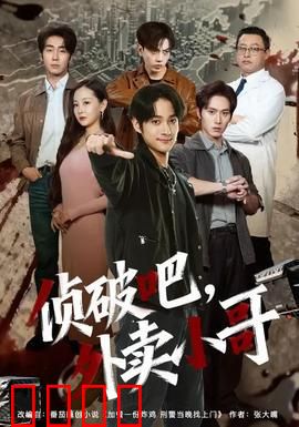 侦破吧，外卖小哥：送餐破案记