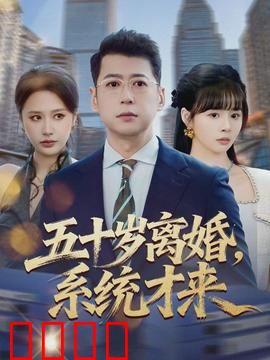 五十岁离婚，系统才来：逆袭重启