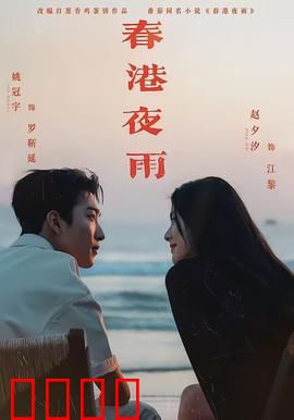 春港夜雨：迷离夜话
