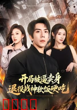 开局被逼卖身，退役战神软饭硬吃：逆袭之路