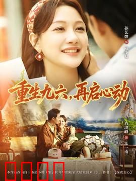 重生九六，再启心动：重返青春恋歌