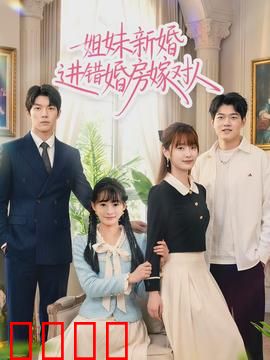 姐妹新婚进错婚房嫁对人：错位的完美姻缘