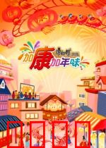 加康加年味第三季：温馨团圆时刻