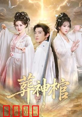 葬神棺：魔神封印