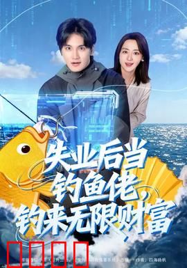 失业后当钓鱼佬，钓来无限财富：一钩钓出亿万身家
