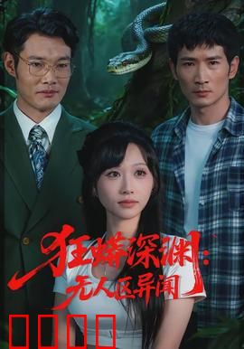 狂蟒深渊：致命缠绕