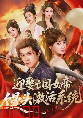 迎娶亡国女帝，馒头激活系统：逆袭爽文