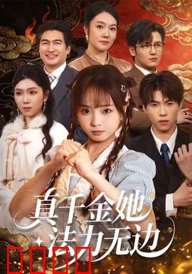 真千金她法力无边：随手碾压