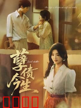 孽债今生：爱恨纠葛