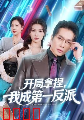 开局拿捏，我成第一反派：反杀主角，逆天改命