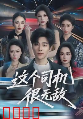 这个司机很无敌：油门一踩，扭转乾坤