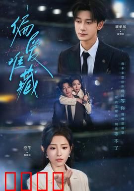 偏爱难藏：替身真相