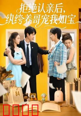 拒绝认亲后，纨绔养哥宠我如宝：温馨反转
