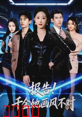 报告！千金她画风不对：反套路千金逆袭记