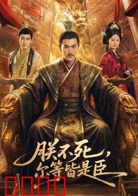 朕不死，尔等皆是臣：生死棋局