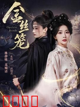 金丝笼：伪装下的自由