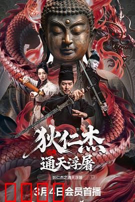 狄仁杰之通天浮屠：诡谲悬案