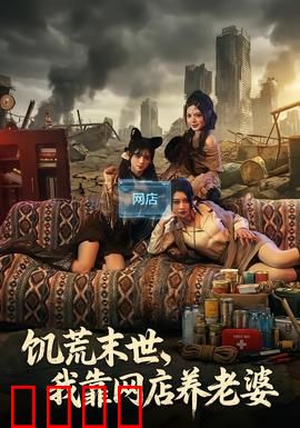 饥荒末世，我靠网店养老婆：末日创业记