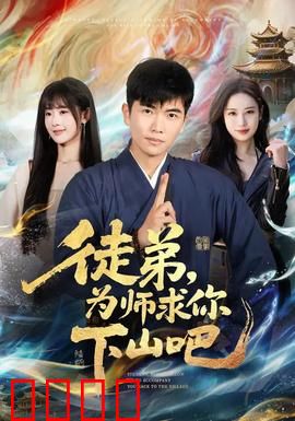 徒弟，为师求你下山吧：师父急了
