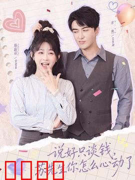 说好只谈钱，苏先生你怎么心动了：金钱与爱情
