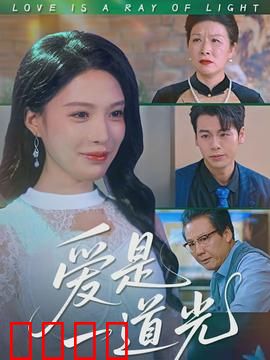 爱是一道光：黑暗中的救赎